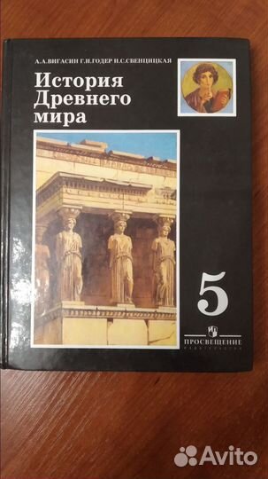 Учебник по истории 5 класс. Вигасин
