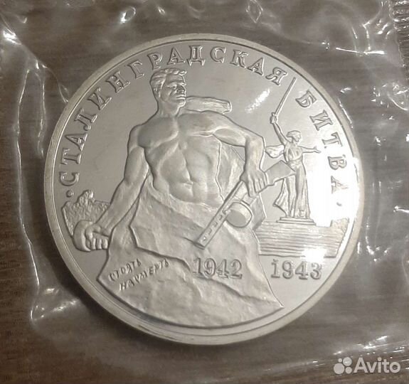 3 рубля 1993 года. Сталинградская битва