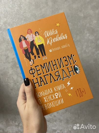 Швея К. Феминизм наглядно