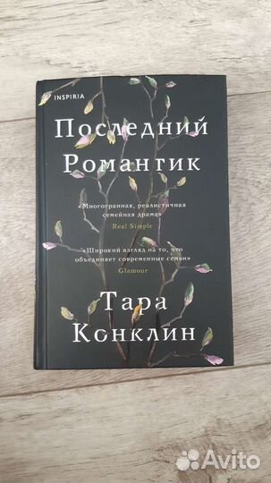 Последний романтик. Тара Конклин