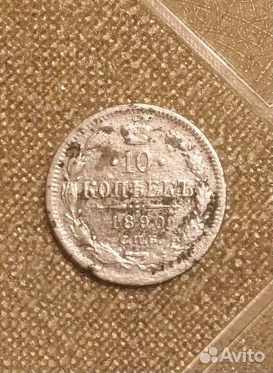 10 коп. 1890 г. Александр 3