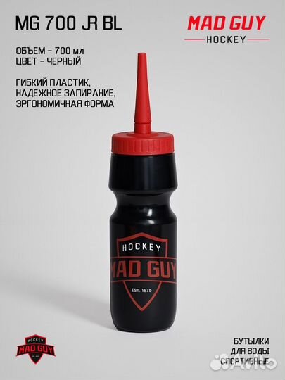 Новая хоккейная бутылка для воды Mad Guy 700мл