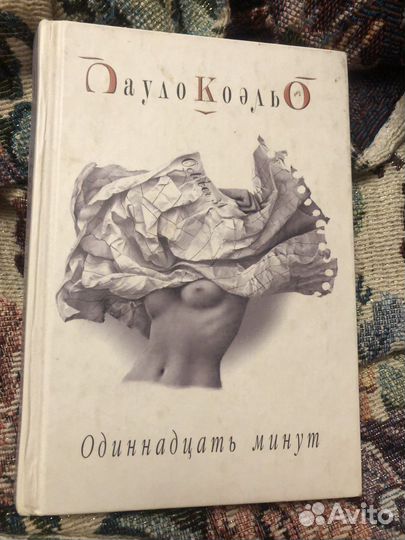 П. Коэльо Одиннадцать минут