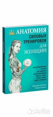 Анатомия силовых тренировок для женщин объявление продам