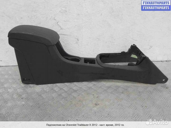 Подлокотник Chevrolet Trailblazer II (GMT31XX), 2012 2.8 Дизель
