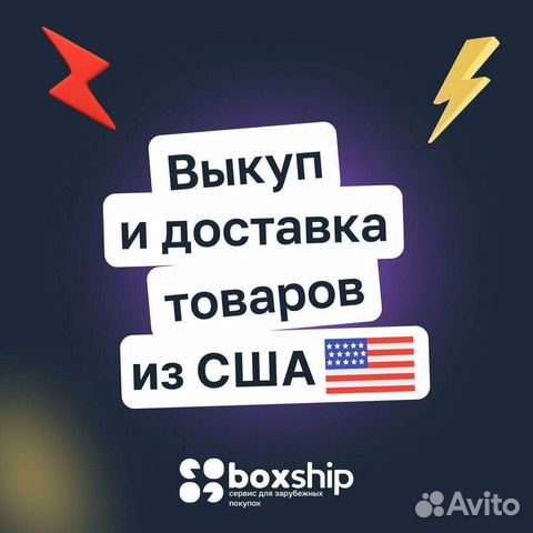 Помощь в покупке из США, Европы