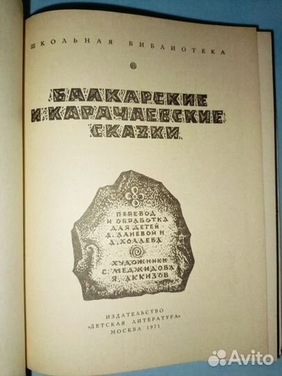 Балкарские и Карачаевские сказки. 1971 г