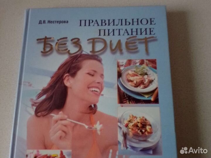 Книга Правильное питание Без Диет