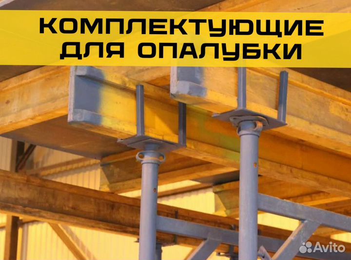 Унивилка для опалубки