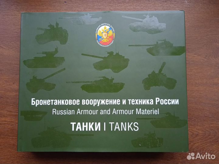 Бронетанковое вооружение и техника России. Танки