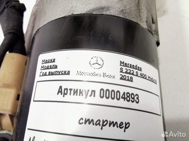 Стартер Mercedes-Benz S-Класс W222/C217/A217 2017