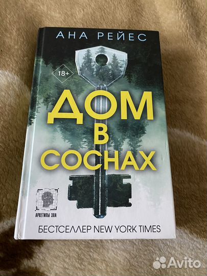 Книга дом в соснах