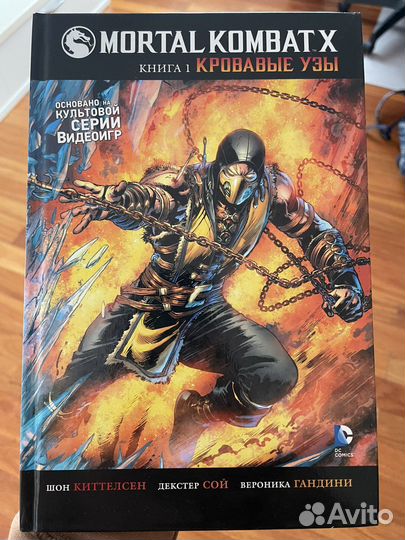 Книга Mortal Combat X. Кровавые узы. том 1