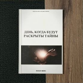 Книги исламские мольбы пророков