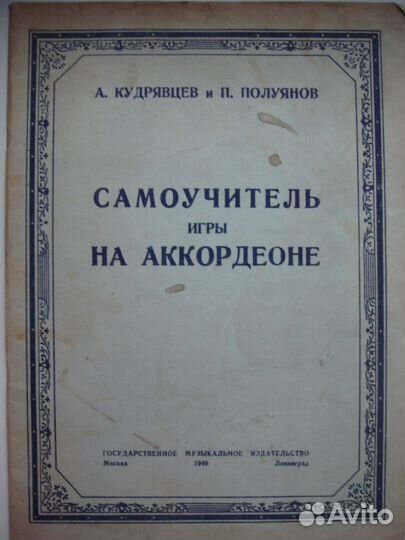 Самоучитель игры на аккордионе 1949 г. издания