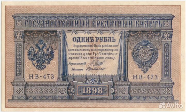 1 рубль 1898 года (473-й)