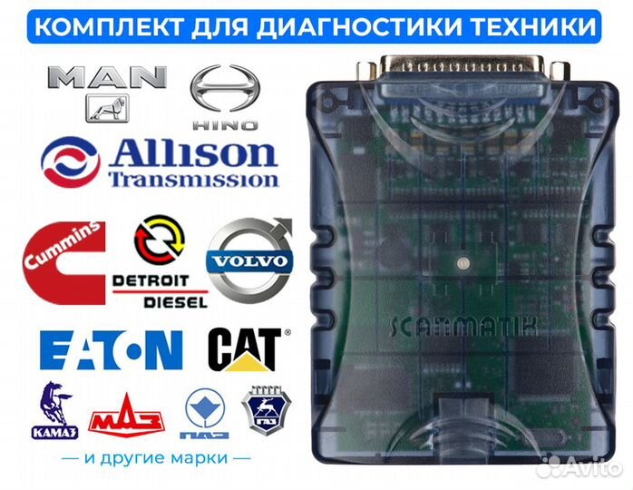 Диагностика грузовой техники для Scanmatik 2 Pro