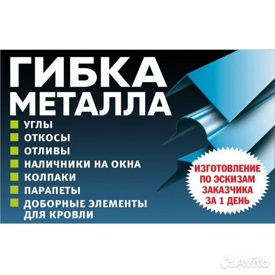 Гибка листового металла, элементы для кровли, отко