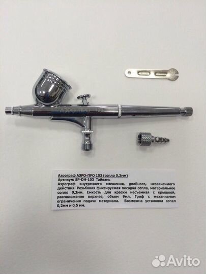 Аэрограф аэро-про 103 сопло 0.3мм