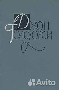 Джон Голсуорси, собрание сочинений в 16 томах