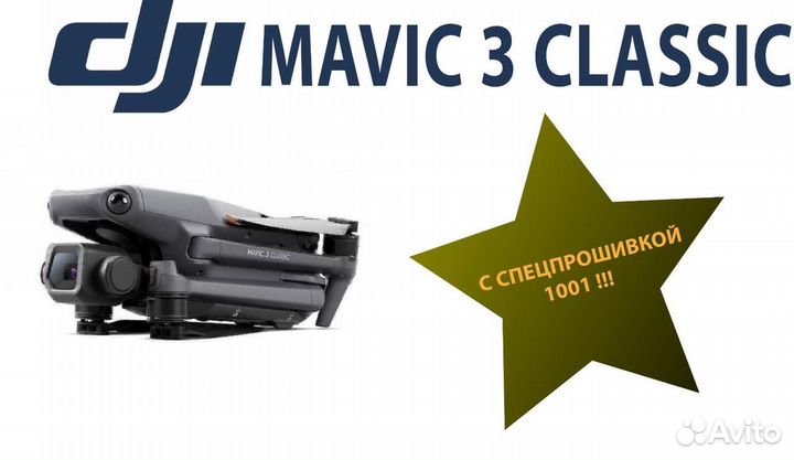 Квадрокоптер DJI Mavic 3 Classic / Мавик 3 классик