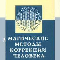Магические методы коррекции человека, Москва