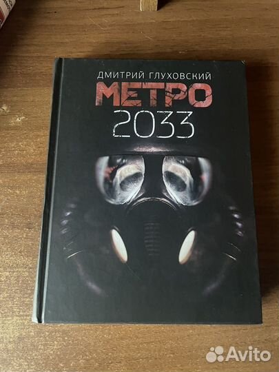 Метро 2033 книга