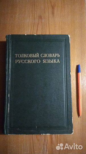 Толковый словарь русского языка Ожегова