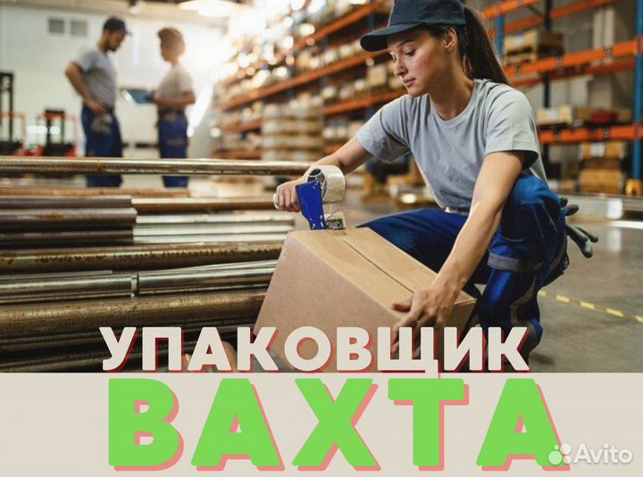 Работа вахтой с питанием и проживанием / Упаковщик