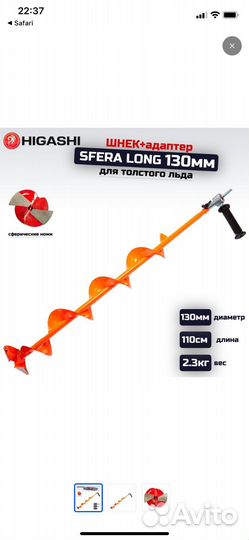 Шнек higashi 130 с переходником-рукояткой