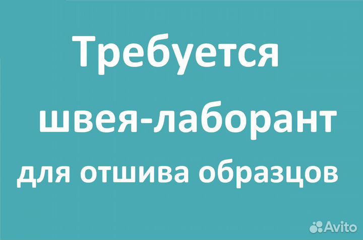 Швея-лаборант