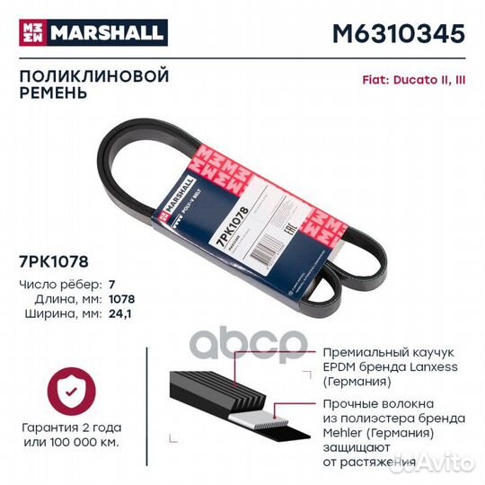 Ремень п/к 7PK1078 M6310345 marshall