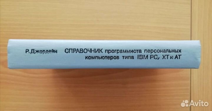 Р.Джордейн. Справочник программиста компьютеров