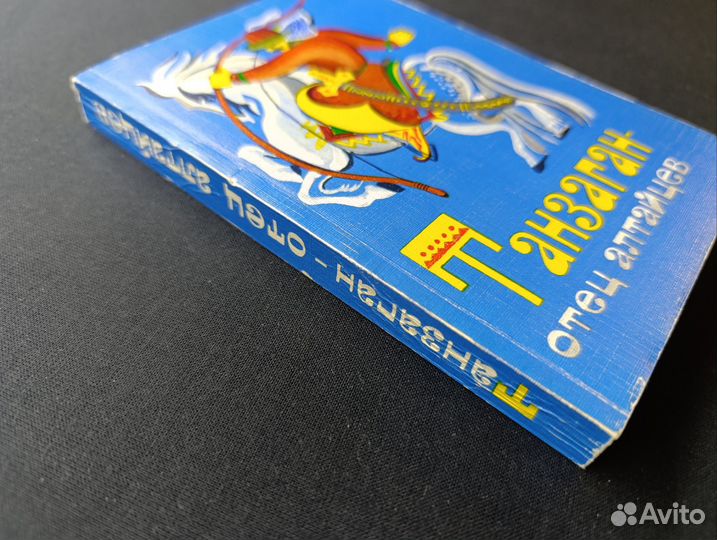 Танзаган -отец алтайцев. 1978