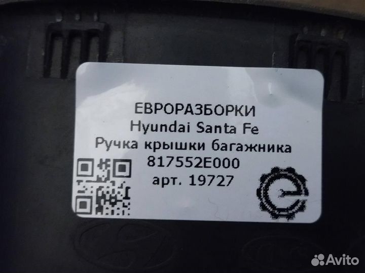 Ручка крышки багажника Hyundai Santa Fe 2.2 crdi