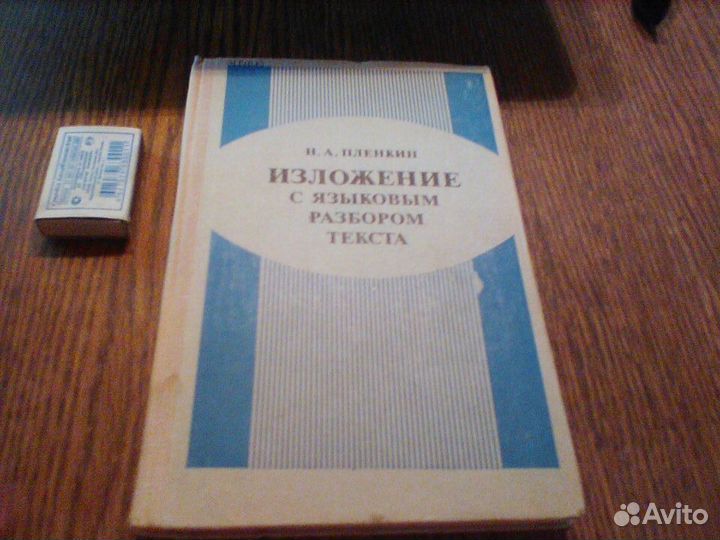Пленкин.Изложение с языковым разбором текста.1978