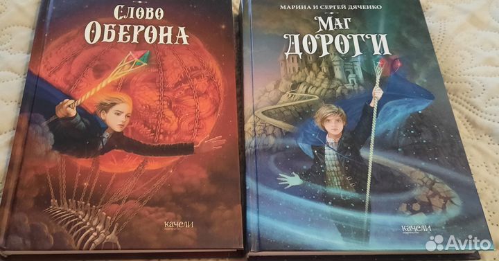 Марина и Сергей Дяченко Маг дороги Слово Оберона