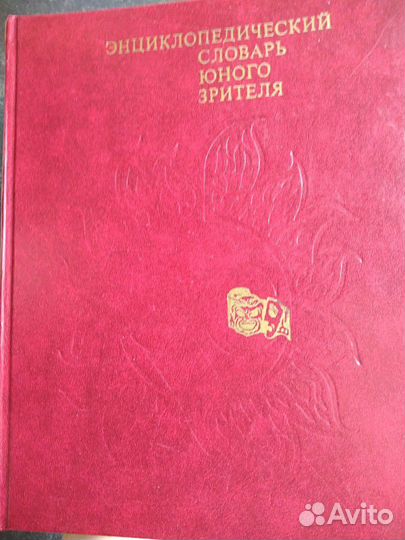 Энциклопедический словарь юного зрителя