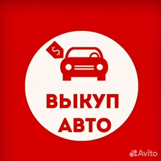 Выкуп авто 24/7 Мытищи