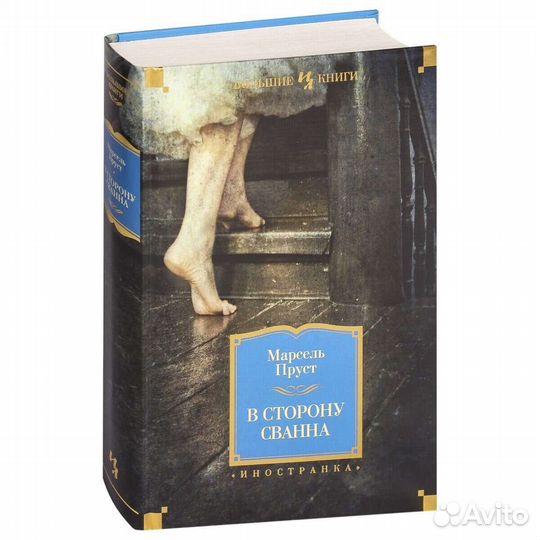 Марсель Пруст В сторону Сванна