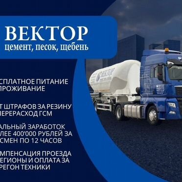 Водитель Цементовоза Категории Е