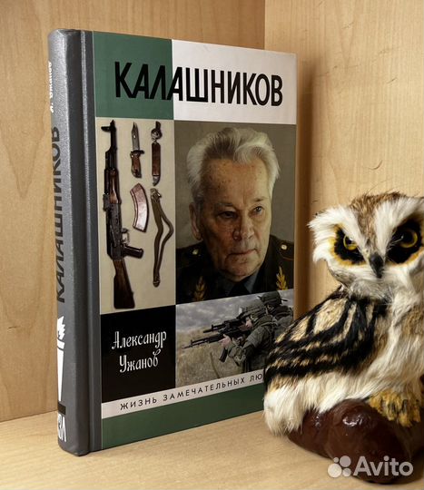 Ужанов А. Калашников. жзл М. Молодая гвардия 2017г