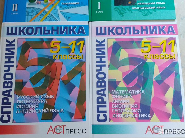Справочник школьника 5-11 классы