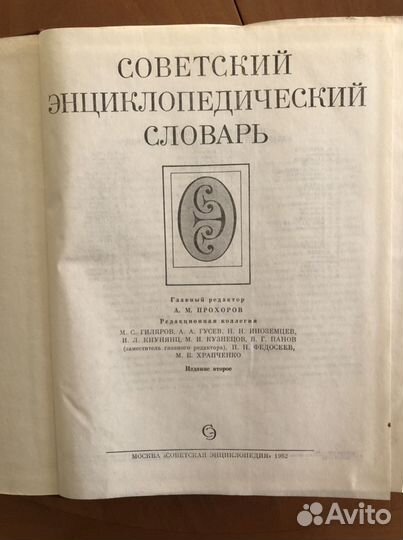 Словарь энциклопедический