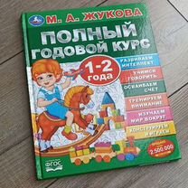 Книга Жуковой Курс 1-2 года