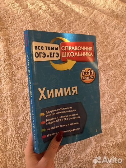 Химия справочник школьника