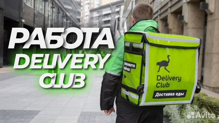 Курьер-партнер сервиса Delivery Club