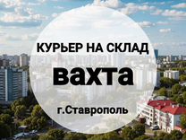 Курьер на склад в г.Ставрополь,питание/жилье,вахта