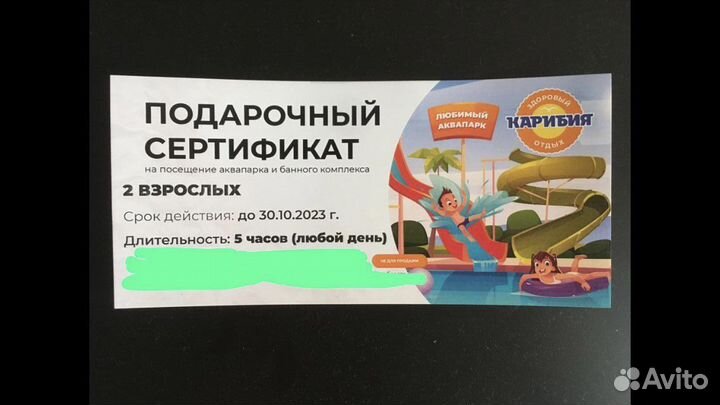 Сериификат в аквапарк Карибия