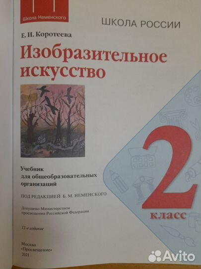Коротеева. Изобразительное искусство. Учебник. 2 к